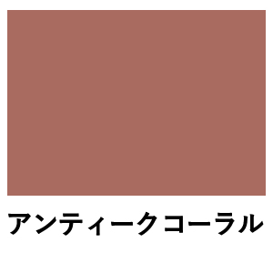 ミルクペイント アンティークコーラル 水性屋内用塗料